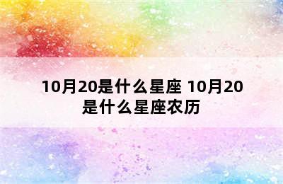 10月20是什么星座 10月20是什么星座农历